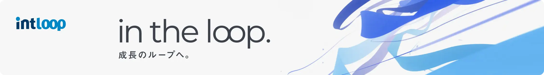 intloop in the loop 成長のループへ