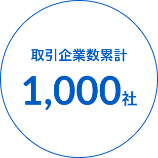 取引企業数累計1,000社