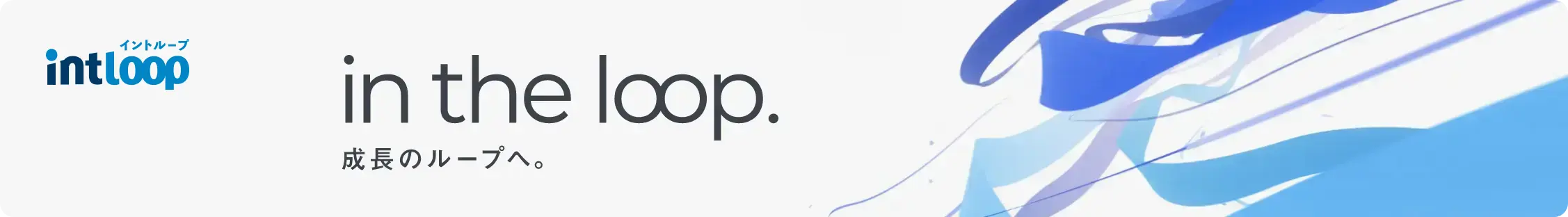 intloop in the loop 成長のループへ